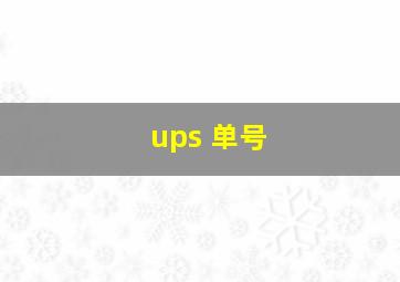 ups 单号